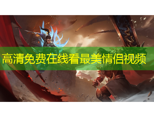 高清免費在線看最美情侶視頻