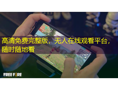 高清免費完整版，無人在線觀看平臺，隨時隨地看