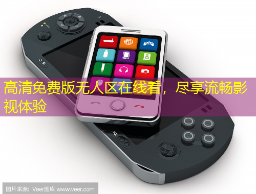 高清免費版無人區(qū)在線看，盡享流暢影視體驗