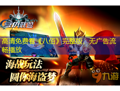 高清免費看《八佰》完整版，無廣告流暢播放