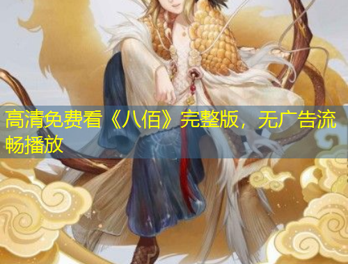 高清免費看《八佰》完整版，無廣告流暢播放