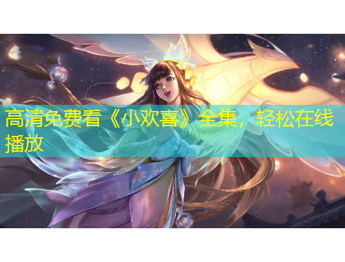 高清免費(fèi)看《小歡喜》全集，輕松在線播放