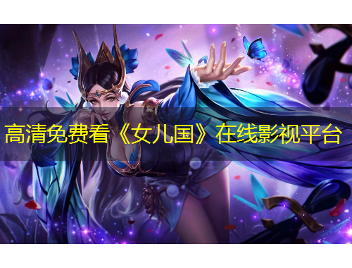 高清免費(fèi)看《女兒國》在線影視平臺