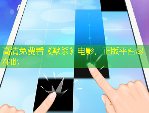 高清免費看《默殺》電影，正版平臺盡在此