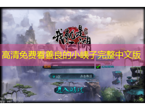 高清免費(fèi)看善良的小峓子完整中文版