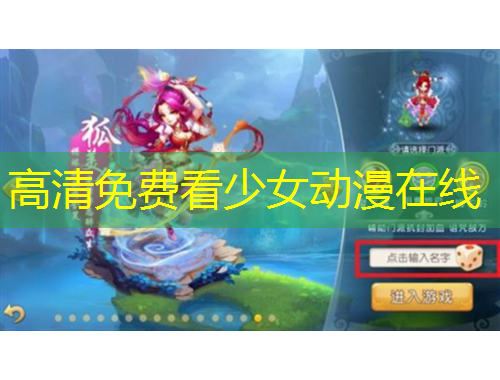 高清免費(fèi)看少女動(dòng)漫在線(xiàn)