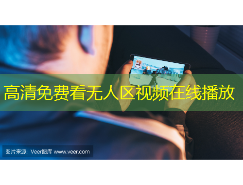 高清免費(fèi)看無(wú)人區(qū)視頻在線播放