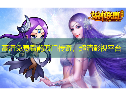 高清免費(fèi)看鵲刀門傳奇，超清影視平臺(tái)