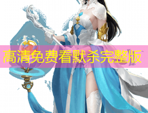 高清免費(fèi)看默殺完整版