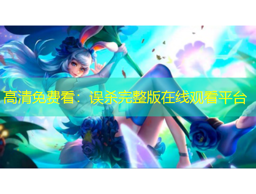 高清免費看：誤殺完整版在線觀看平臺