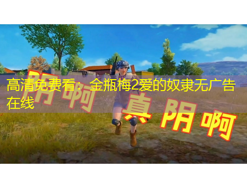 高清免費看：金瓶梅2愛的奴隸無廣告在線