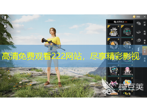 高清免費觀看222網(wǎng)站，盡享精彩影視