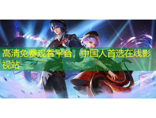 高清免費(fèi)觀看平臺(tái)，中國(guó)人首選在線影視站