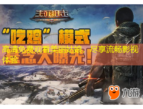 高清免費(fèi)觀看美麗姑娘，盡享流暢影視體驗(yàn)