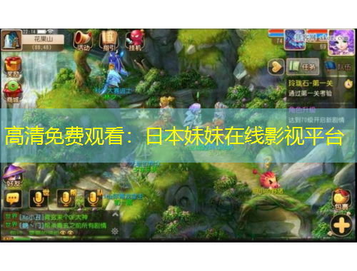 高清免費(fèi)觀看：日本妹妹在線影視平臺