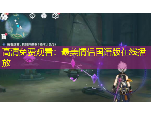 高清免費(fèi)觀看：最美情侶國語版在線播放