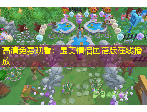 高清免費(fèi)觀看：最美情侶國語版在線播放