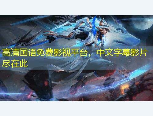 高清國(guó)語(yǔ)免費(fèi)影視平臺(tái)，中文字幕影片盡在此