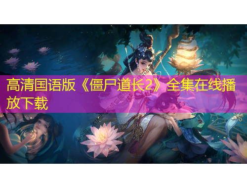 高清國(guó)語版《僵尸道長(zhǎng)2》全集在線播放下載