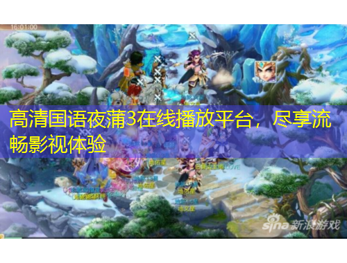 高清國語夜蒲3在線播放平臺(tái)，盡享流暢影視體驗(yàn)