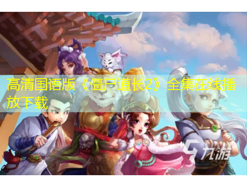 高清國(guó)語版《僵尸道長(zhǎng)2》全集在線播放下載