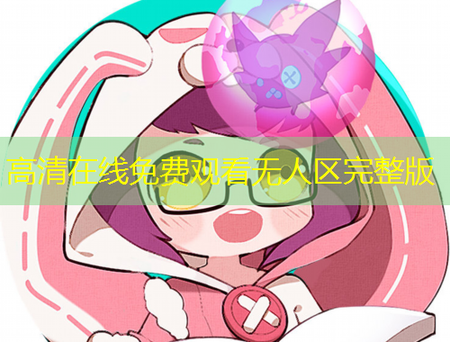 高清在線免費(fèi)觀看無人區(qū)完整版