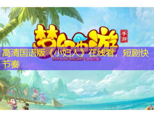 高清國(guó)語(yǔ)版《小婦人》在線看，短劇快節(jié)奏