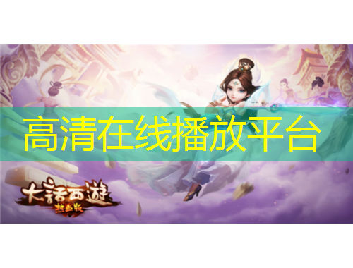 高清在線播放平臺(tái)
