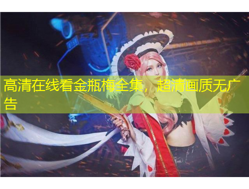 高清在線(xiàn)看金瓶梅全集，超清畫(huà)質(zhì)無(wú)廣告