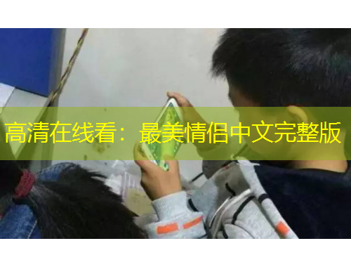 高清在線看：最美情侶中文完整版