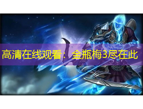 高清在線觀看：金瓶梅3盡在此