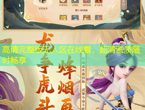 高清完整版無(wú)人區(qū)在線(xiàn)看，超清畫(huà)質(zhì)隨時(shí)暢享