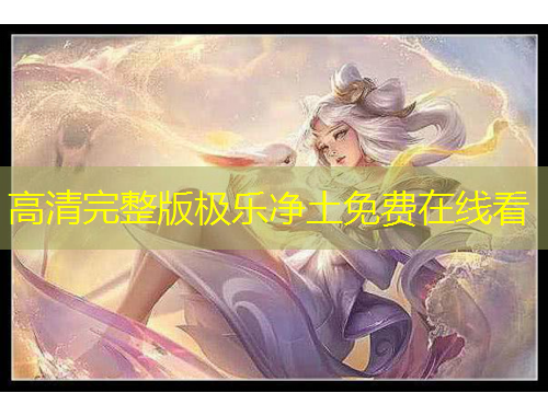 高清完整版極樂凈土免費(fèi)在線看