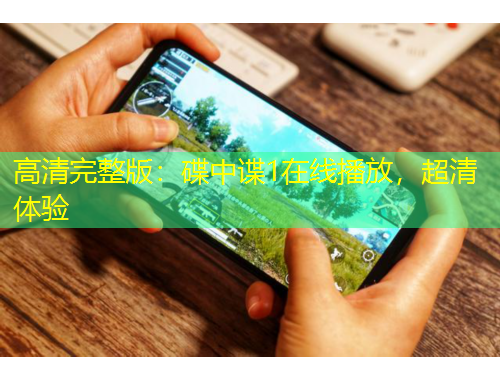 高清完整版：碟中諜1在線播放，超清體驗(yàn)