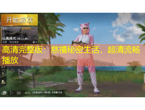 高清完整版：慈禧秘密生活，超清流暢播放