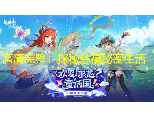 高清完整：探秘慈禧秘密生活