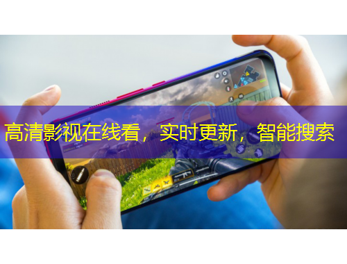 高清影視在線看，實(shí)時(shí)更新，智能搜索