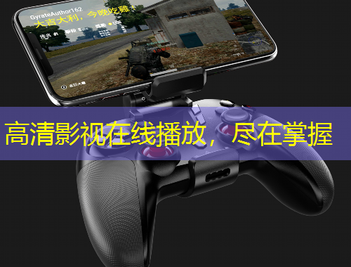 高清影視在線播放，盡在掌握