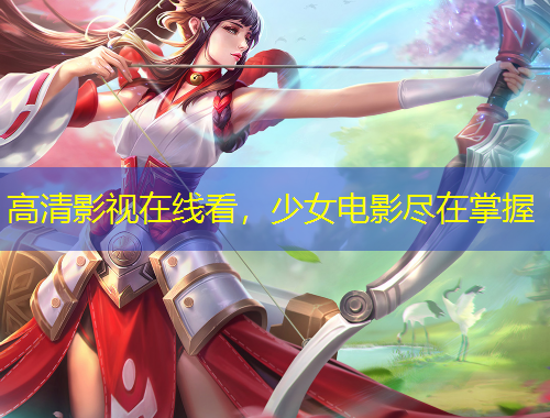 高清影視在線看，少女電影盡在掌握