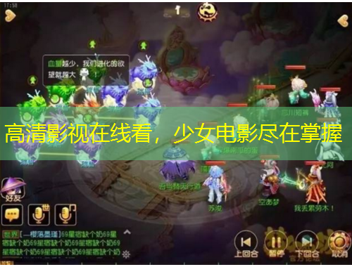 高清影視在線看，少女電影盡在掌握