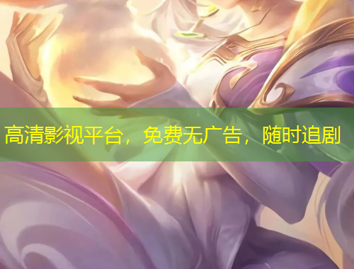 高清影視平臺，免費無廣告，隨時追劇