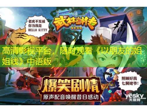 高清影視平臺，隨時觀看《以朋友的姐姐線》中語版