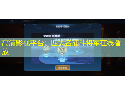 高清影視平臺：四大名捕斗將軍在線播放