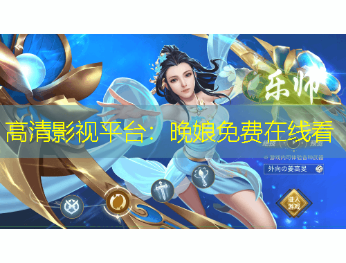 高清影視平臺：晚娘免費在線看