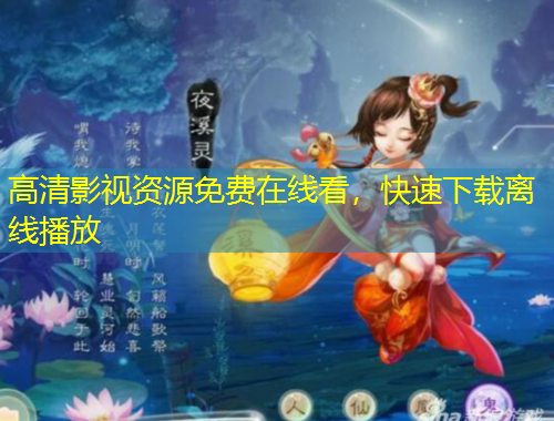 高清影視資源免費在線看，快速下載離線播放