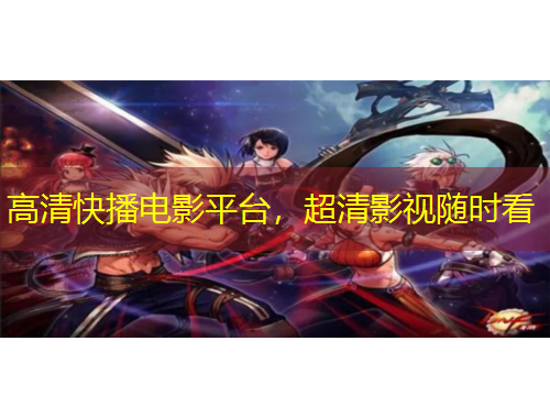 高清快播電影平臺，超清影視隨時(shí)看