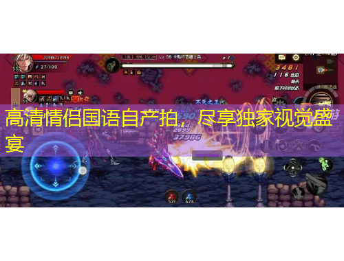 高清情侶國語自產(chǎn)拍，盡享獨家視覺盛宴