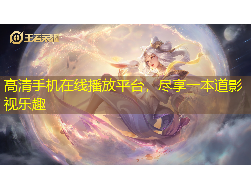 高清手機(jī)在線播放平臺，盡享一本道影視樂趣