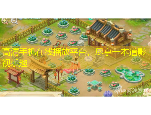 高清手機(jī)在線播放平臺，盡享一本道影視樂趣