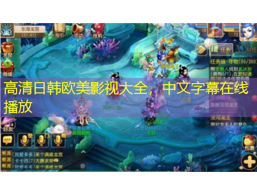 高清日韓歐美影視大全，中文字幕在線播放